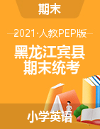 黑龙江省哈尔滨市宾县英语三-六年级下学期期末试卷 2020-2021学年 