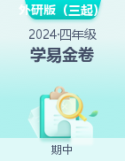 學(xué)易金卷：2024-2025學(xué)年四年級(jí)英語(yǔ)上學(xué)期期中素養(yǎng)測(cè)評(píng)（外研版三起）