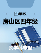 北京市房山区2022-2023学年四年级下学期期末考试试题