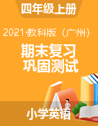期末复习巩固测试 四年级上册英语教科版（广州）（含答案）