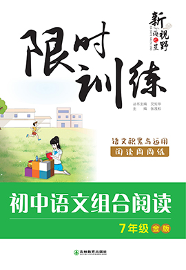 【新视野】2024年初中语文组合阅读限时训练七年级全一册(金版)