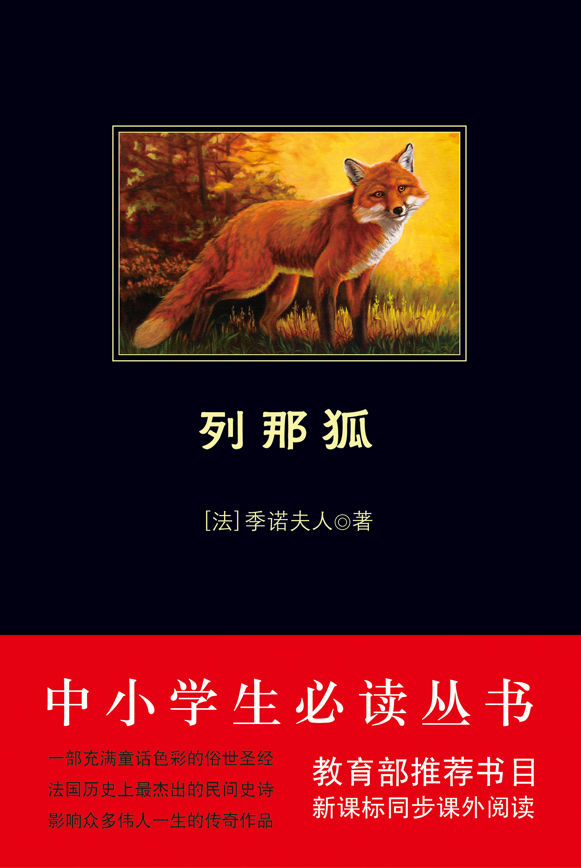 列那狐-中小學(xué)生必讀叢書