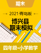山东省滨州市博兴县数学四年级第二学期期末试题(一)-（六） 2020-2021学年（青岛版，无答案）