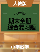 【考點(diǎn)精煉】2021年六年級(jí)下冊(cè)數(shù)學(xué)期末全冊(cè)綜合復(fù)習(xí)題    人教版（含答案）