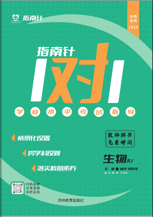 【指南針·中考1對1】2024年中考生物學初中學業(yè)水平考試指導（人教版）