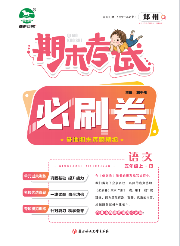 2023-2024学年五年级语文上册期末考试必刷卷(统编版)郑州专版