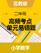 高頻考點單元易錯題-2022-2023學年二年級下冊數學單元同步卷（蘇教版）