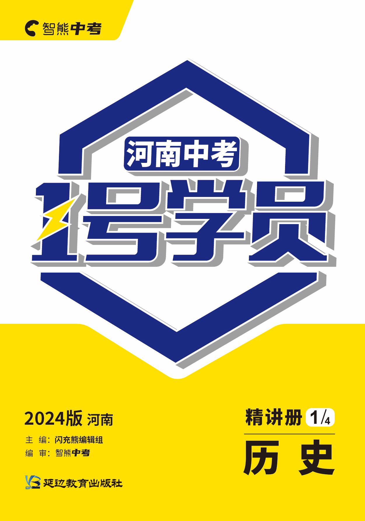 （配套课件）【智熊中考·1号学员】2024年河南中考历史精讲册