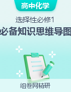 高二化學(xué)同步備課知識思維導(dǎo)圖選擇性必修1