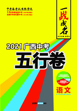 【一战成名】2022广西中考语文五行卷