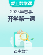 【開(kāi)學(xué)第一課】2025年春季高中開(kāi)學(xué)指南之愛(ài)上數(shù)學(xué)課