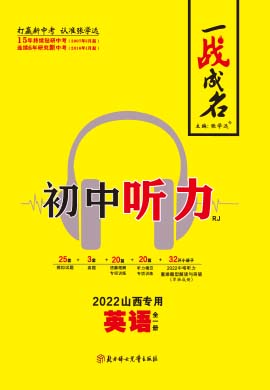 【一战成名·新中考】2022山西英语中考听力复习