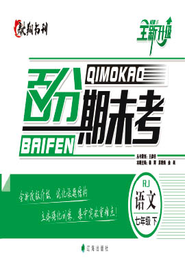 2020-2021七年級(jí)語(yǔ)文下冊(cè)期末總復(fù)習(xí)【百分期末考】人教版