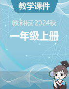  2024-2025學年小學科學上冊教學課件（教科版·2024秋）