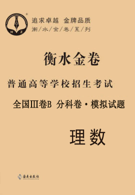 【衡水金卷·先享题】2021年普通高等学校招生全国统一考试模拟试题理数（全国Ⅲ卷B）分科卷