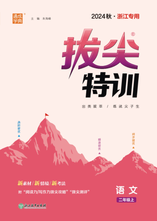 【拔尖特訓(xùn)】2024-2025學(xué)年二年級(jí)上冊(cè)語(yǔ)文（統(tǒng)編版）浙江專(zhuān)用