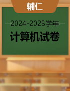 辅仁职业技术学校2024-2025学年计算机试卷