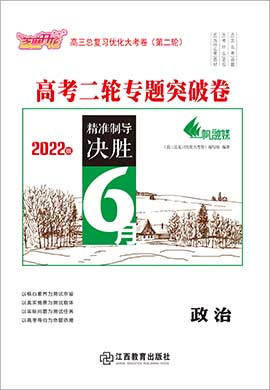 【优化大考卷】2022高考政治二轮专题突破卷（重庆专用）