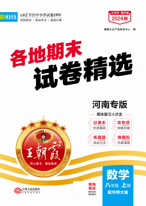 【王朝霞系列叢書】2024-2025學(xué)年八年級上冊數(shù)學(xué)期末試卷精選（華東師大版）河南專版