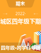 山东省济南市历城区2021-2022学年四年级下学期期末考试试题