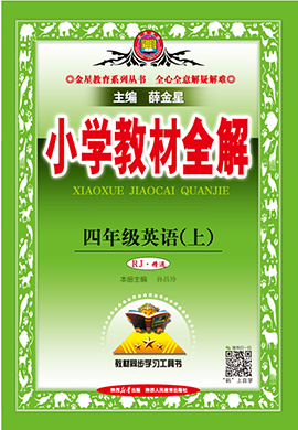 【小學(xué)教材全解】2024-2025學(xué)年四年級上冊英語教學(xué)課件（人教精通版）