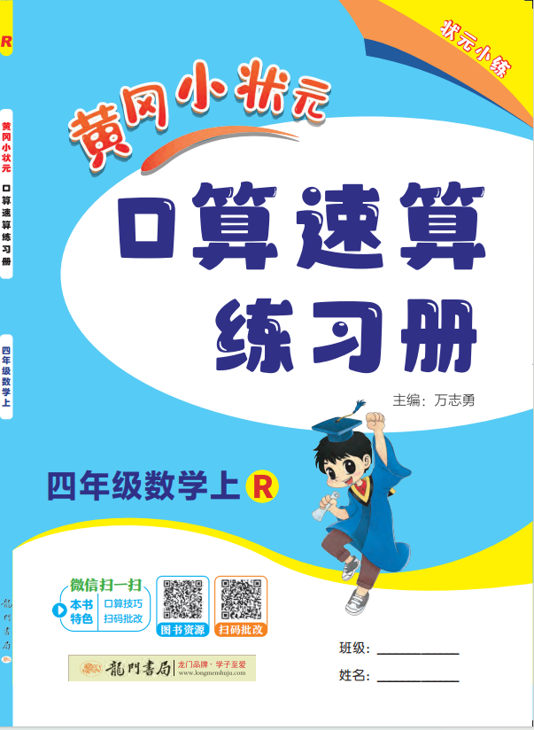 【黃岡小狀元】2024-2025學(xué)年四年級(jí)上冊(cè)數(shù)學(xué)口算速算練習(xí)冊(cè)(人教版)（1-4單元）