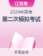 学易金卷：2024年高考第二次模拟考试（江苏卷）