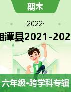 湖南省湘潭县2021-2022学年六年级上学期期末测试试题