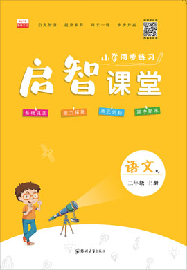 2021-2022学年二年级上册语文【启智课堂】部编版