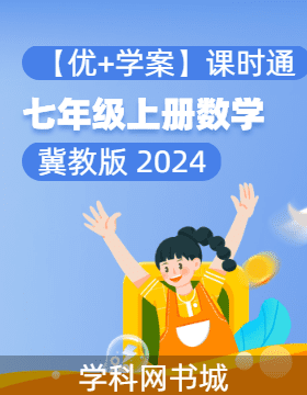 （習(xí)題課件）【優(yōu)+學(xué)案】新教材2024-2025學(xué)年七年級(jí)上冊(cè)數(shù)學(xué)課時(shí)通(冀教版 2024)