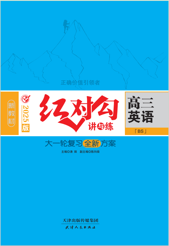 (講義)【紅對勾講與練】2025年高考英語大一輪復(fù)習(xí)全新方案(北師大版2019)