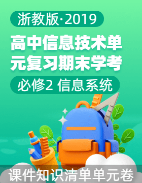 浙教版2019必修2信息系統(tǒng)與社會(huì) 單元復(fù)習(xí)（課件+知識(shí)清單+單元卷）