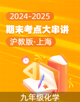 2024-2025學(xué)年九年級化學(xué)上學(xué)期期末考點大串講（滬教版·上海）