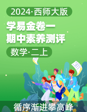 學(xué)易金卷：2024-2025學(xué)年二年級數(shù)學(xué)上學(xué)期期中素養(yǎng)測評（西師大版）