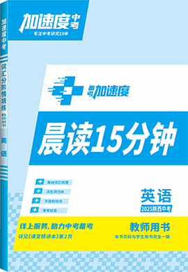 【加速度中考】2025年陜西中考備考加速度英語晨讀15分鐘(教師用書)