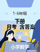 河南省南阳市镇平县语文1-6年级下学期第一学月调研测试 2020-2021学年（部编版，含答案，扫描版）