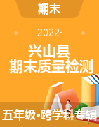 湖北省宜昌市兴山县2021-2022学年五年级上学期期末质量检测试题