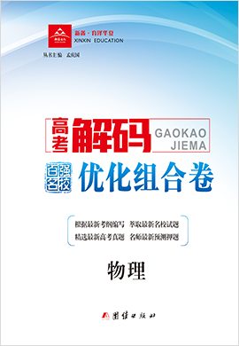 2022高考物理模擬預(yù)測【高考解碼】百強(qiáng)名校·優(yōu)化組合卷