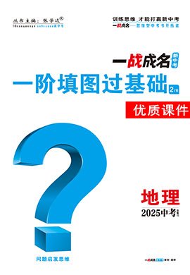 【一戰(zhàn)成名新中考】2025中考地理·一輪復(fù)習(xí)·一階填圖過基礎(chǔ)優(yōu)質(zhì)課件PPT（講冊(cè)）