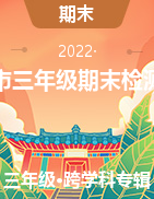 贵州省六盘水市盘州市2021-2022学年三年级上学期期末学业水平检测试题