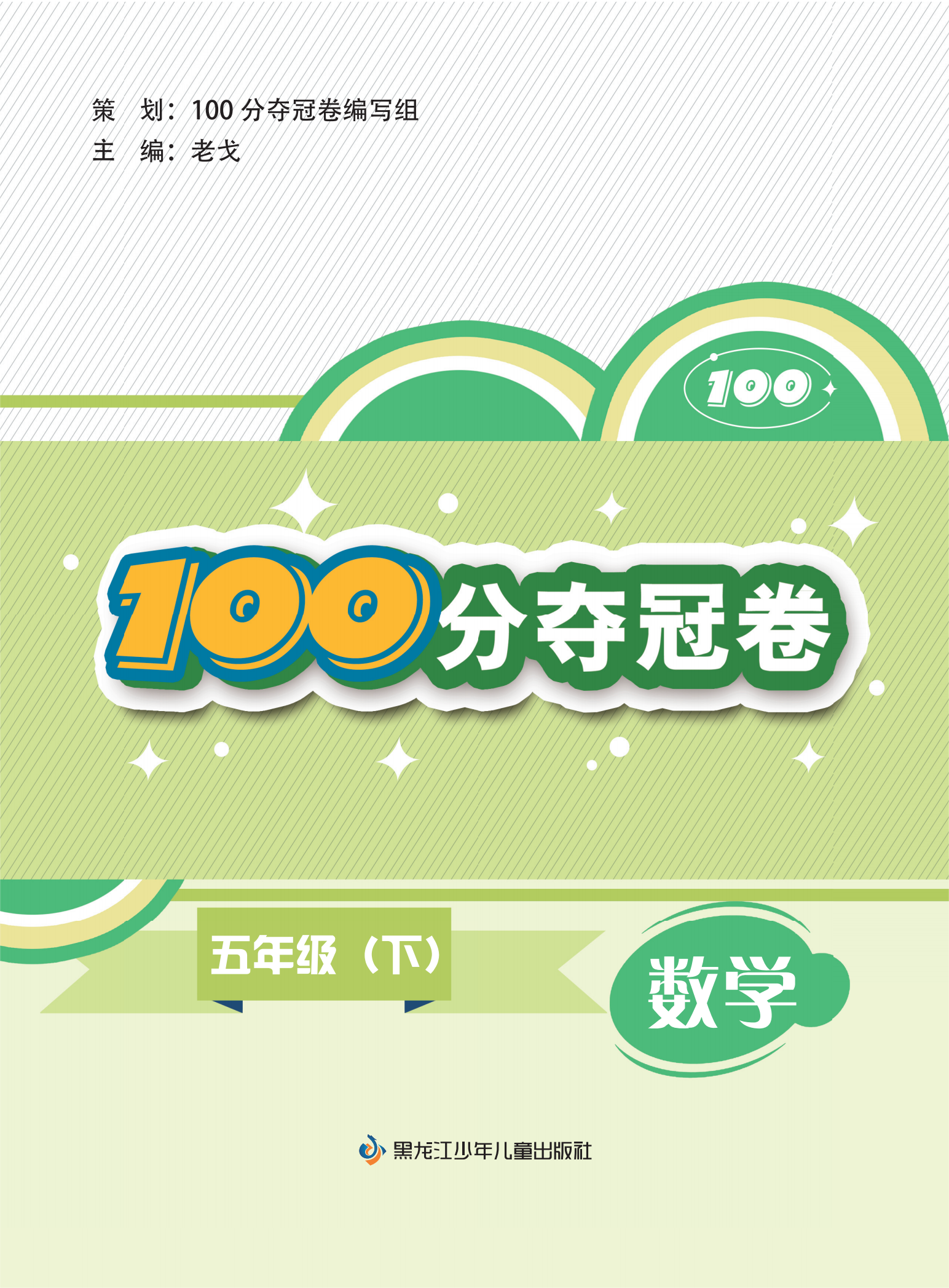 【100分奪冠卷】2023-2024學(xué)年五年級(jí)下冊(cè)數(shù)學(xué)同步測(cè)試卷（人教版）