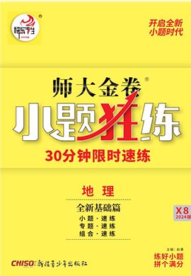 【師大金卷】2025高考地理一輪復習小題狂練（新高考）