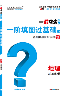 【一戰(zhàn)成名新中考】2025陜西中考地理·一輪復(fù)習(xí)·一階填圖過基礎(chǔ)（講冊）