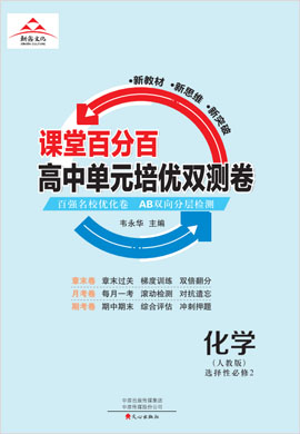 2022-2023學年新教材高中化學選擇性必修2【課堂百分百】單元培優(yōu)雙測卷 人教版