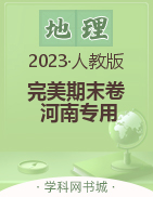 【完美期末卷】2023春七年级地理下册（人教版 河南专用）