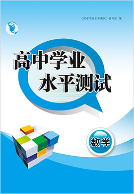 2022高中数学学业水平模拟测试