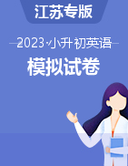 江苏省各区2023年小升初模拟卷