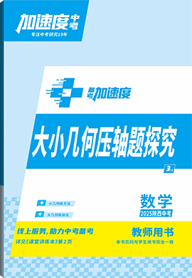 【加速度中考】2025年陜西中考備考加速度數(shù)學(xué)大小幾何壓軸題探究(教師用書(shū))