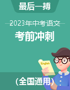 2023年中考語文考前沖刺最后一搏（全國通用）