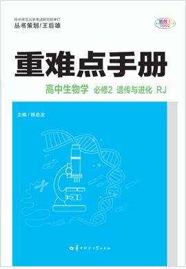 2020-2021學年新教材高中生物必修2 遺傳與進化【重難點手冊】人教版